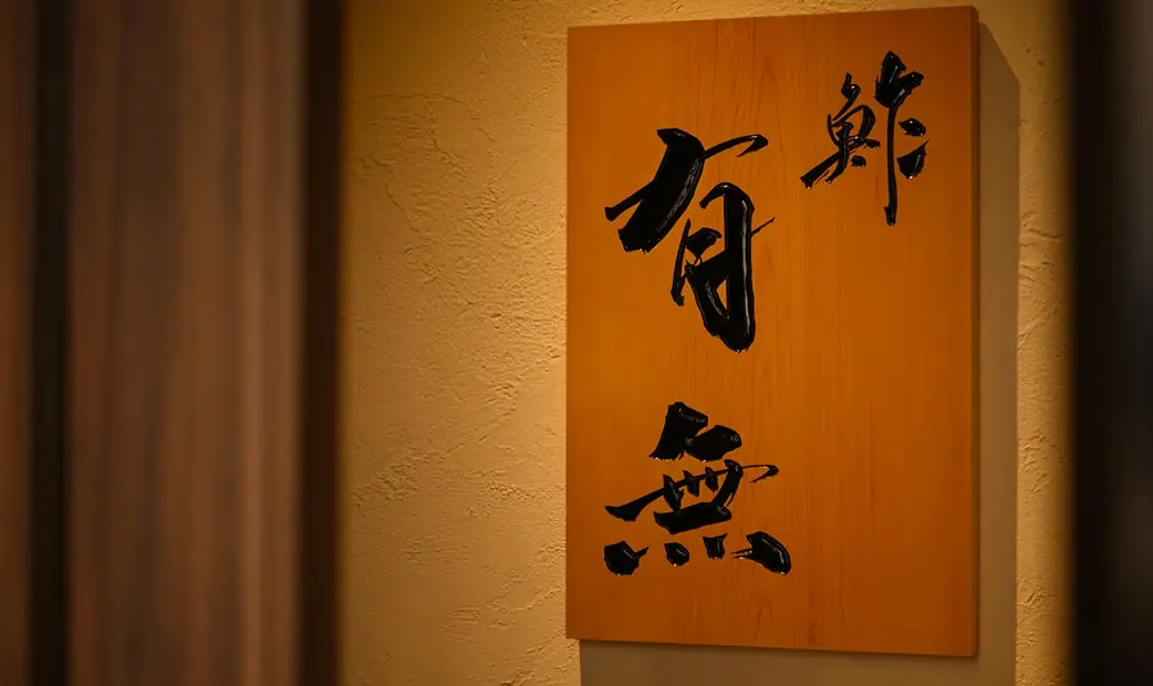 鮓 有無 店铺招牌